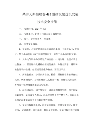 某井瓦斯抽放巷420型括板输送机安装技术安全措施