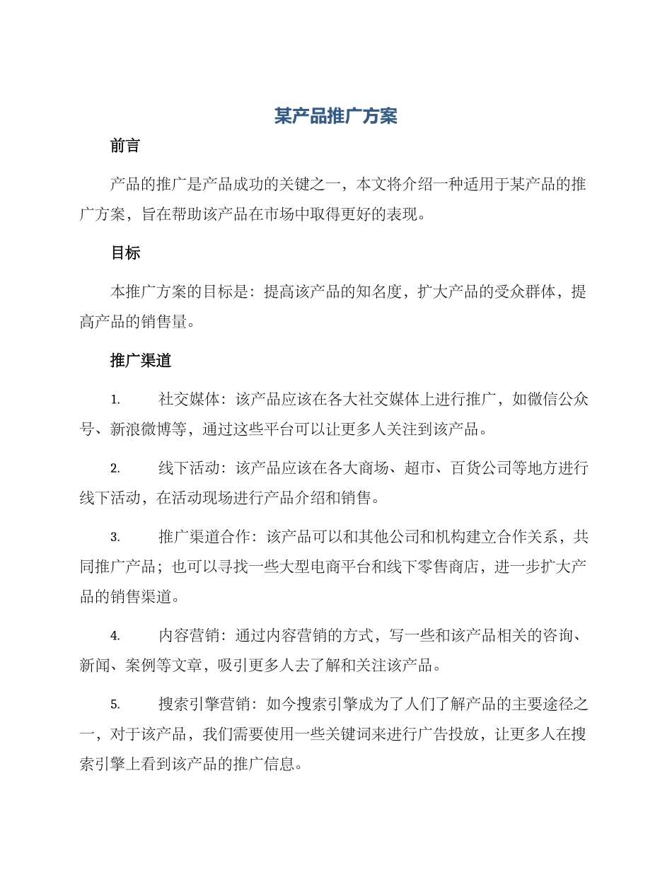 某产品推广方案_第1页