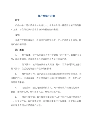 某产品推广方案