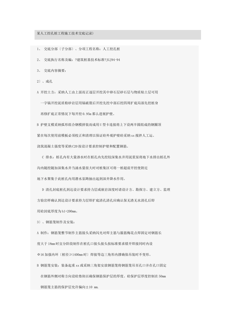 某人工挖孔桩工程施工技术交底记录_第1页