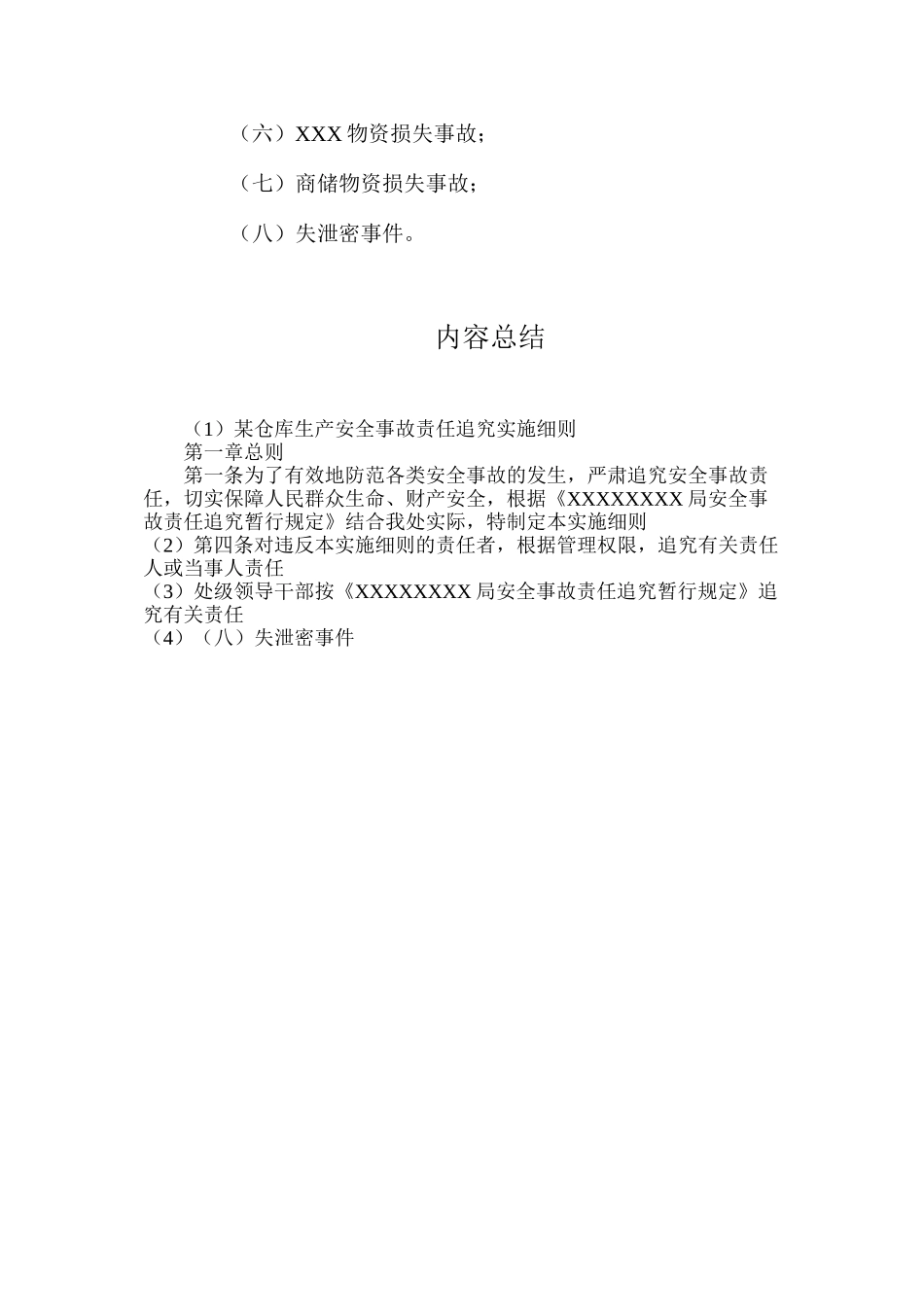 某仓库生产安全事故责任追究实施细则_第3页