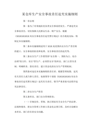 某仓库生产安全事故责任追究实施细则