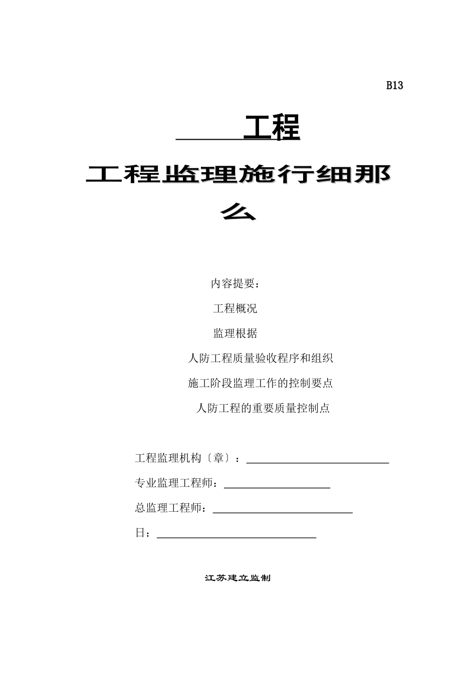 某人防工程监理实施细则_第1页
