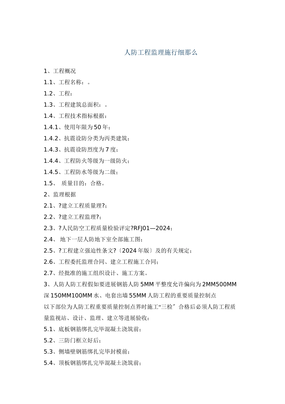 某人防工程监理实施细则_第2页