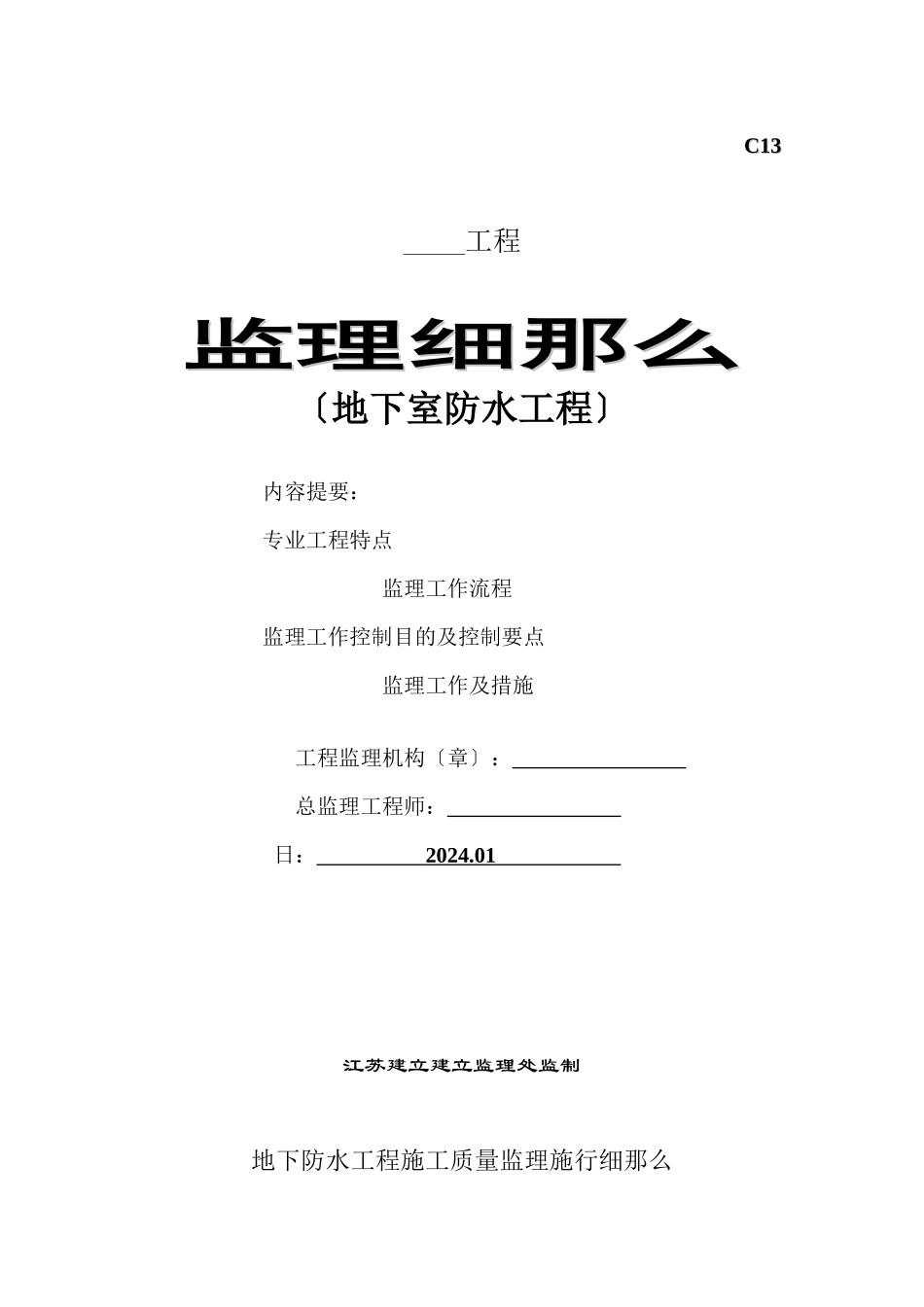 某产业园地下室防水工程监理细则_第1页