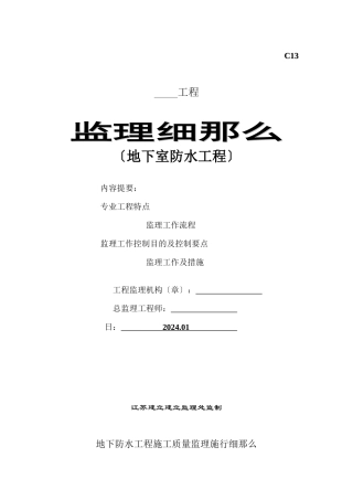 某产业园地下室防水工程监理细则