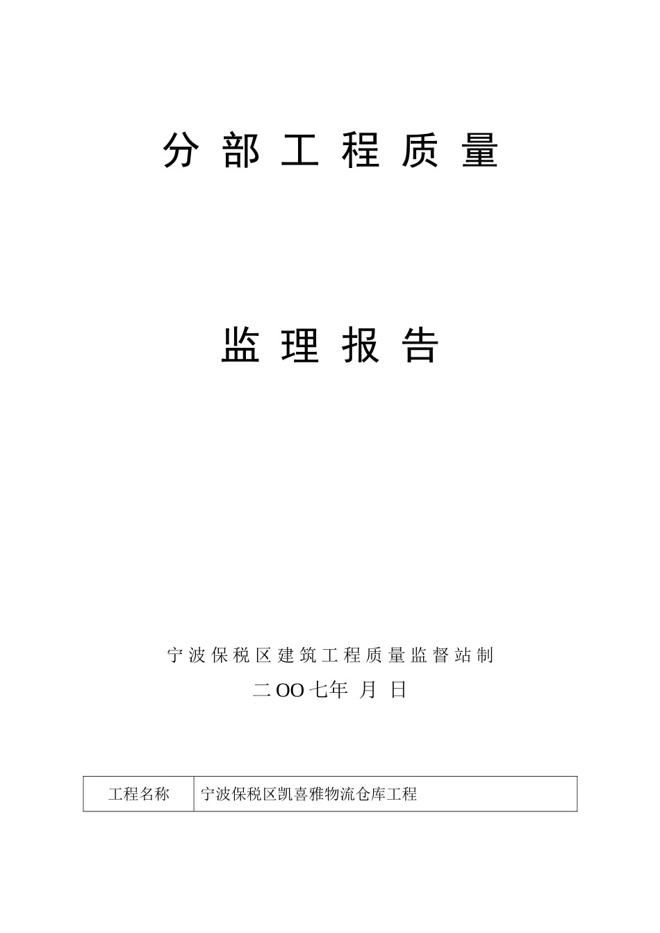 某仓库钢结构分部工程质量监理报告_第1页