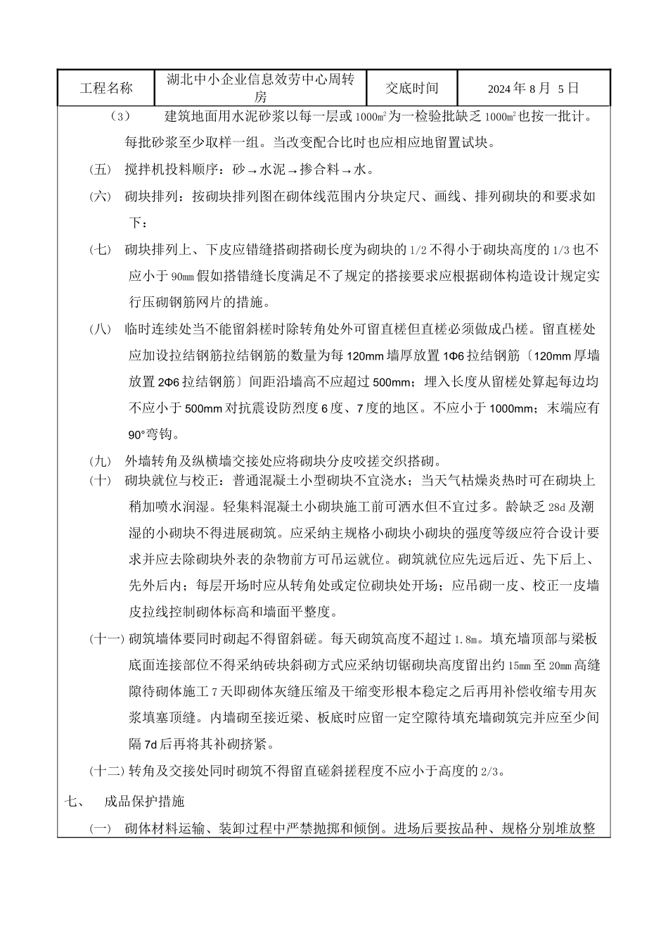某企业信息服务中心周转房砌块砌筑工程技术交底_第3页