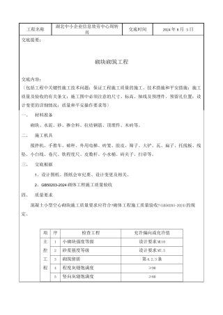 某企业信息服务中心周转房砌块砌筑工程技术交底