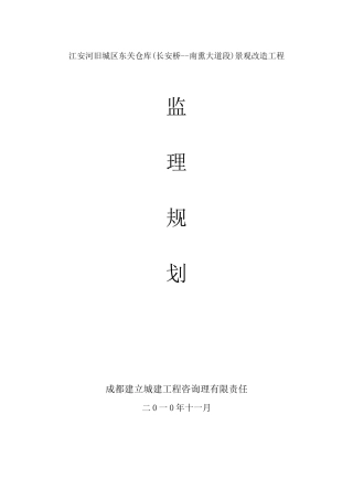 某仓库景观改造工程监理规划