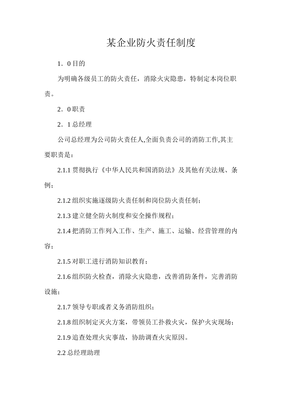 某企业防火责任制度_第1页