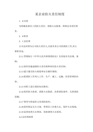 某企业防火责任制度