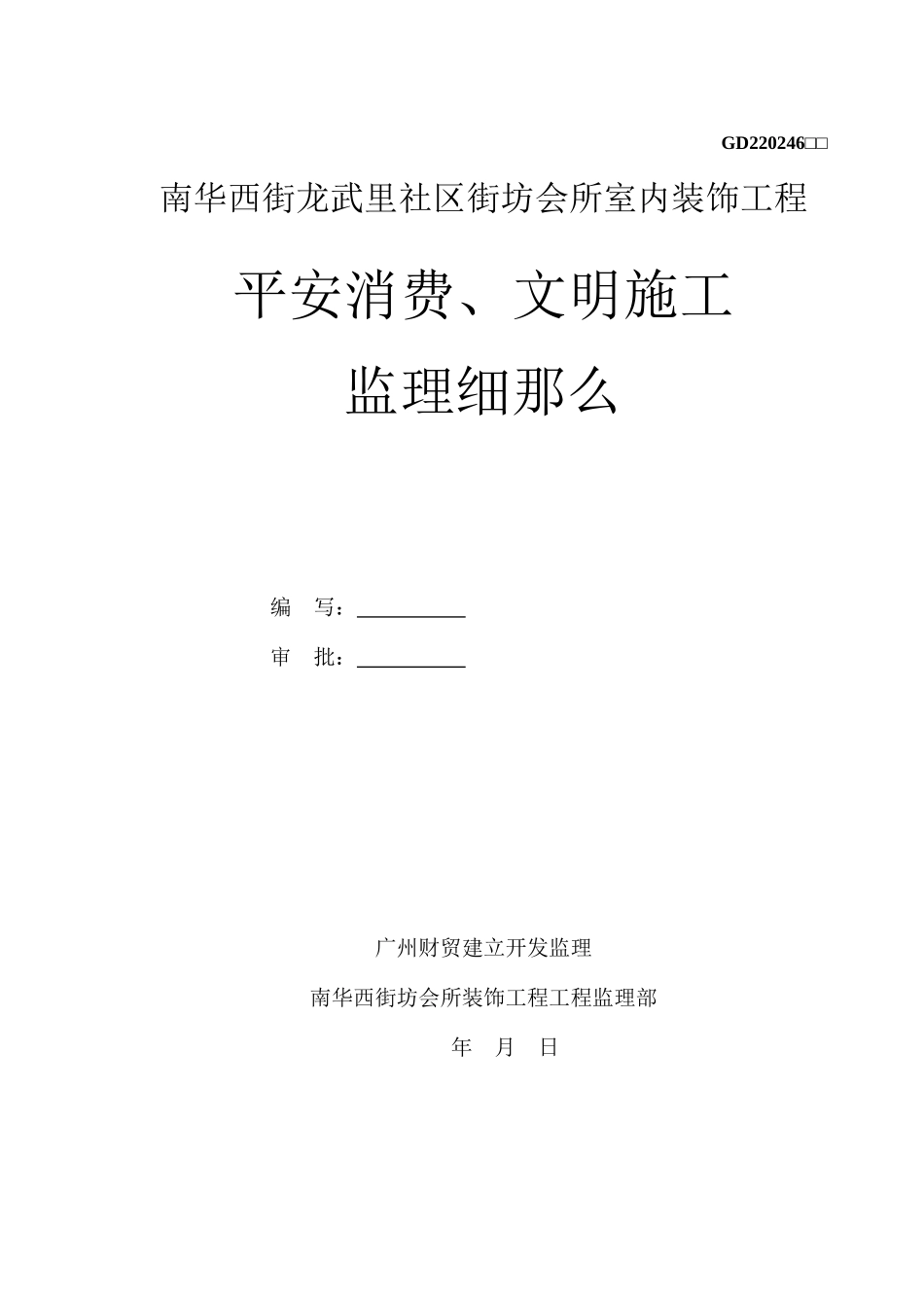 某会所室内装饰工程安全生产、文明施工监理细则_第1页