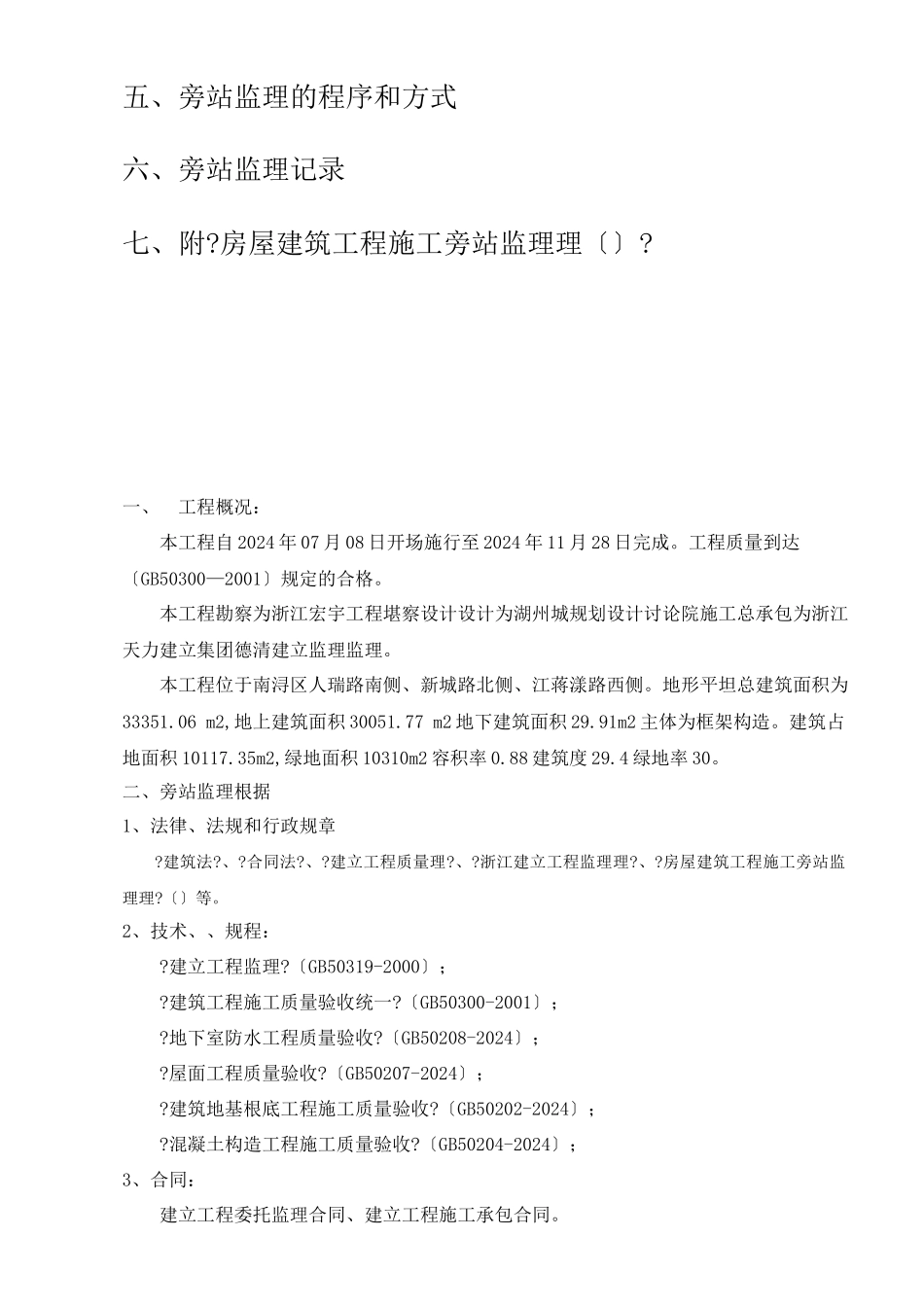 某住宅一期工程旁站监理实施细则_第2页