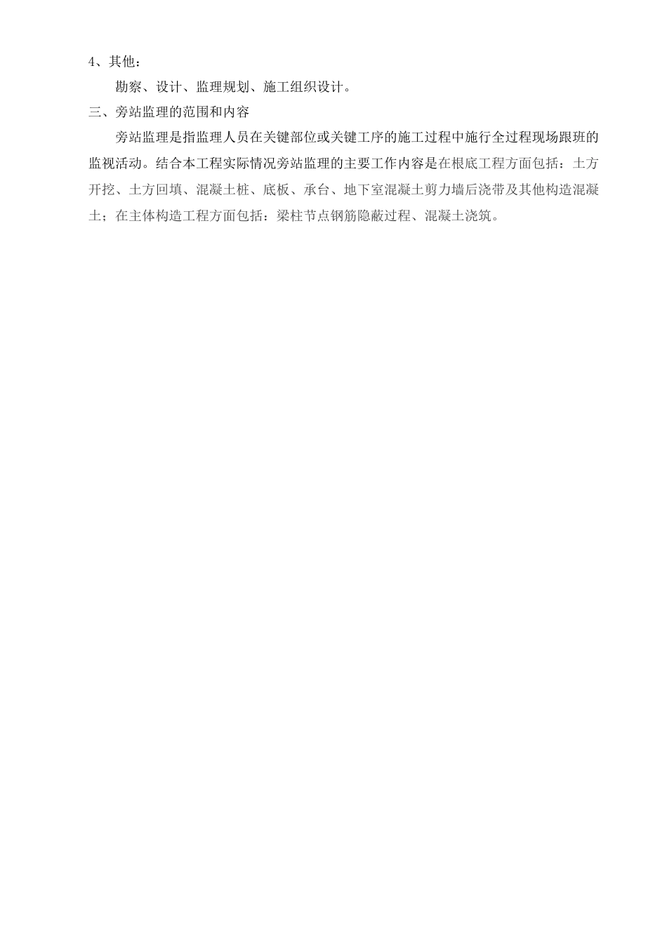 某住宅一期工程旁站监理实施细则_第3页