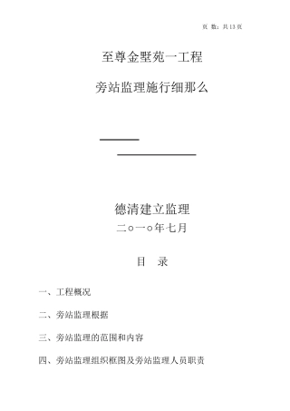 某住宅一期工程旁站监理实施细则