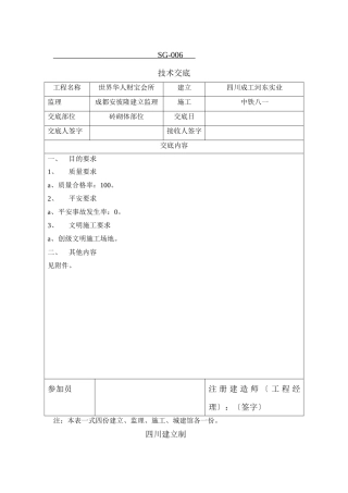 某会所砖砌体部位技术交底