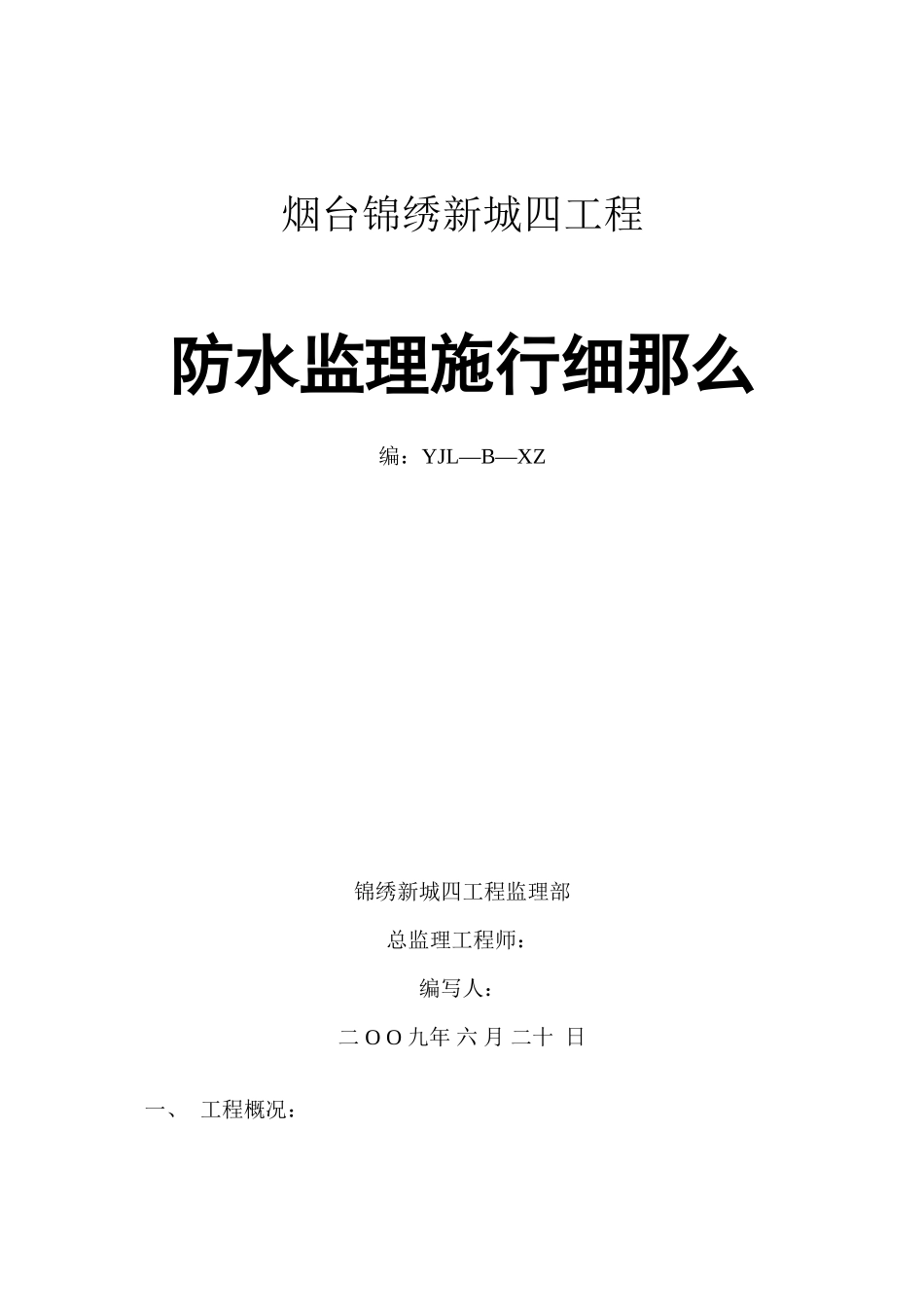 某住宅四期工程防水监理实施细则_第1页