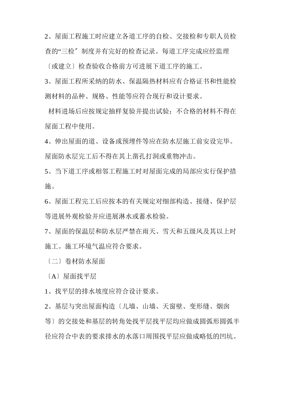 某住宅四期工程防水监理实施细则_第3页