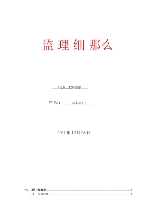 某住宅四期工程监理细则