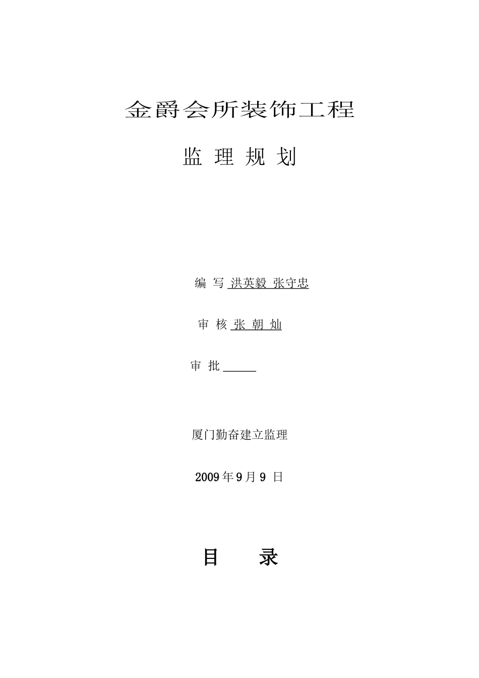 某会所装饰工程监理规划_第1页