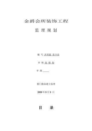 某会所装饰工程监理规划