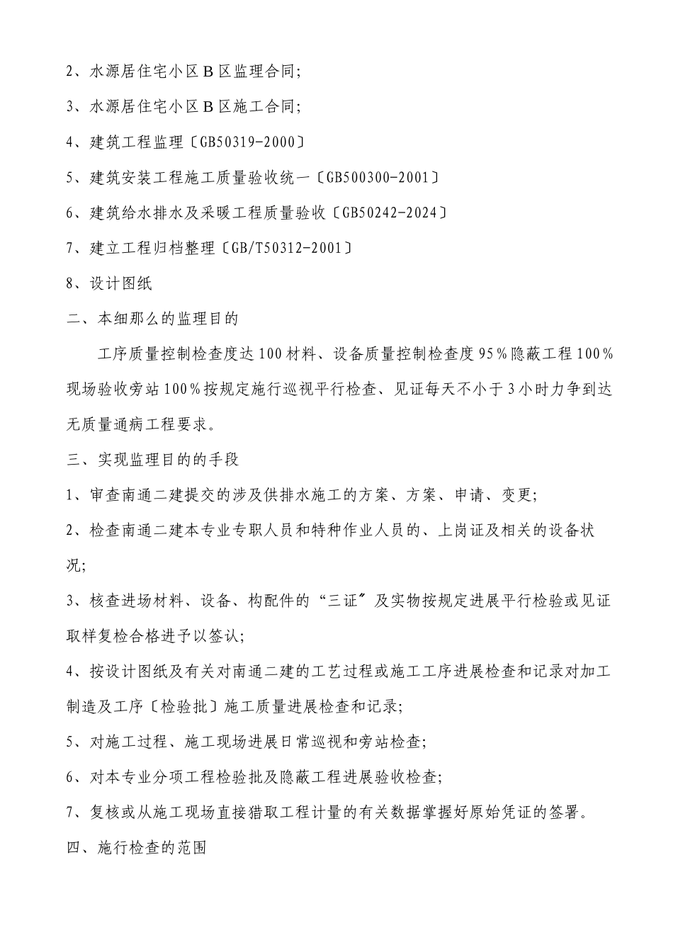 某住宅小区工程建筑供水、排水监理细则_第3页