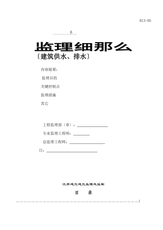 某住宅小区工程建筑供水、排水监理细则