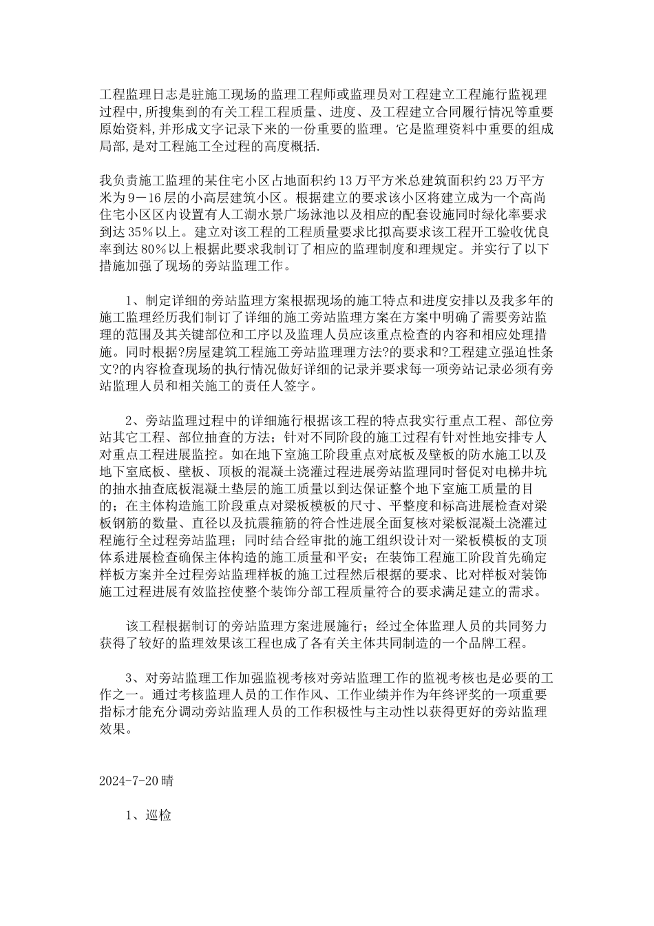 某住宅小区工程监理日志_第1页