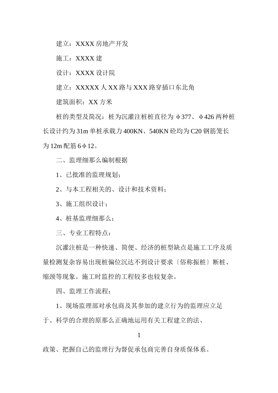 某住宅小区分部工程监理规划_第2页