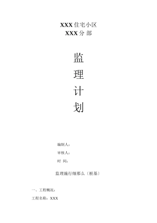 某住宅小区分部工程监理规划