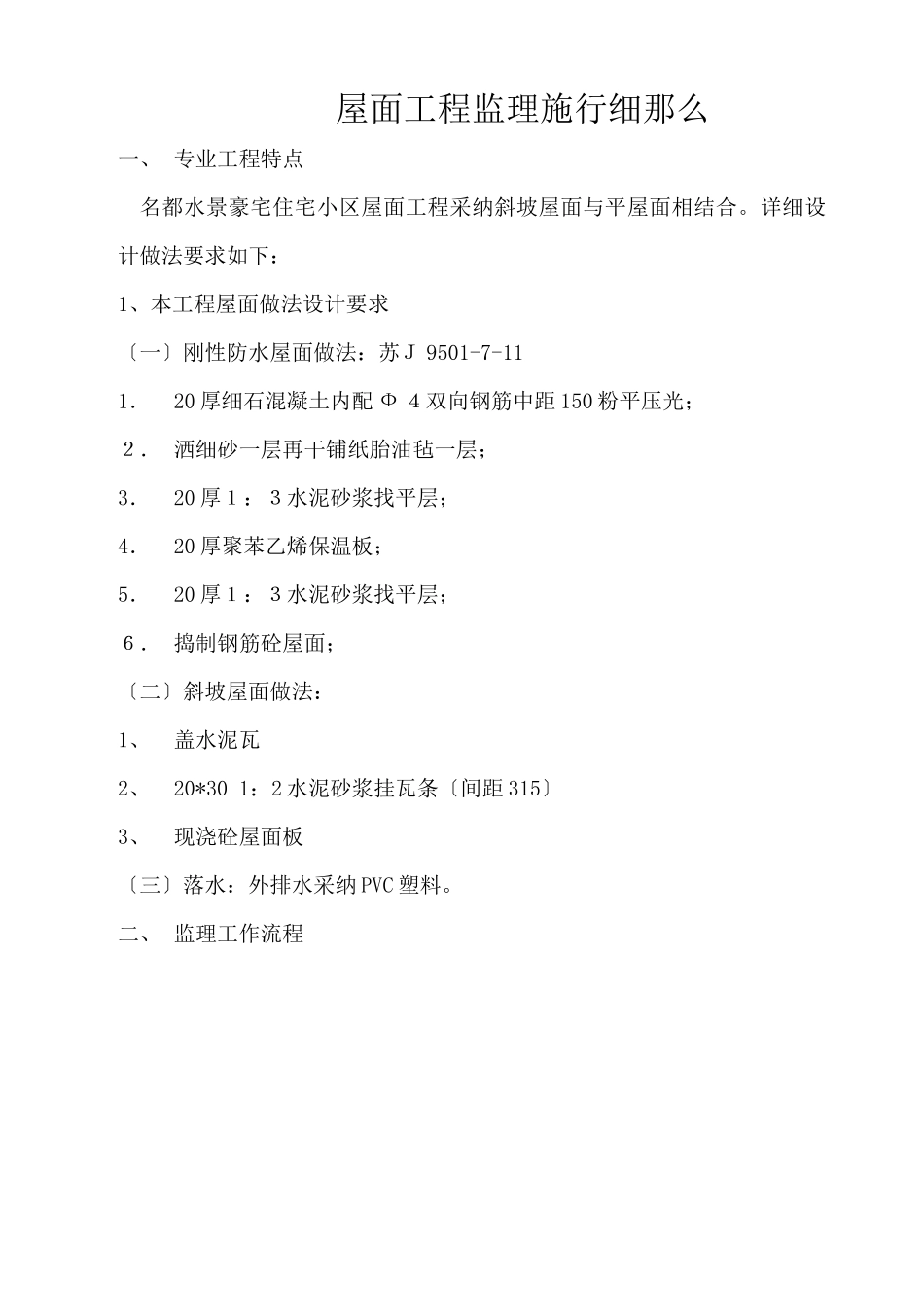 某住宅小区屋面工程监理实施细则_第1页