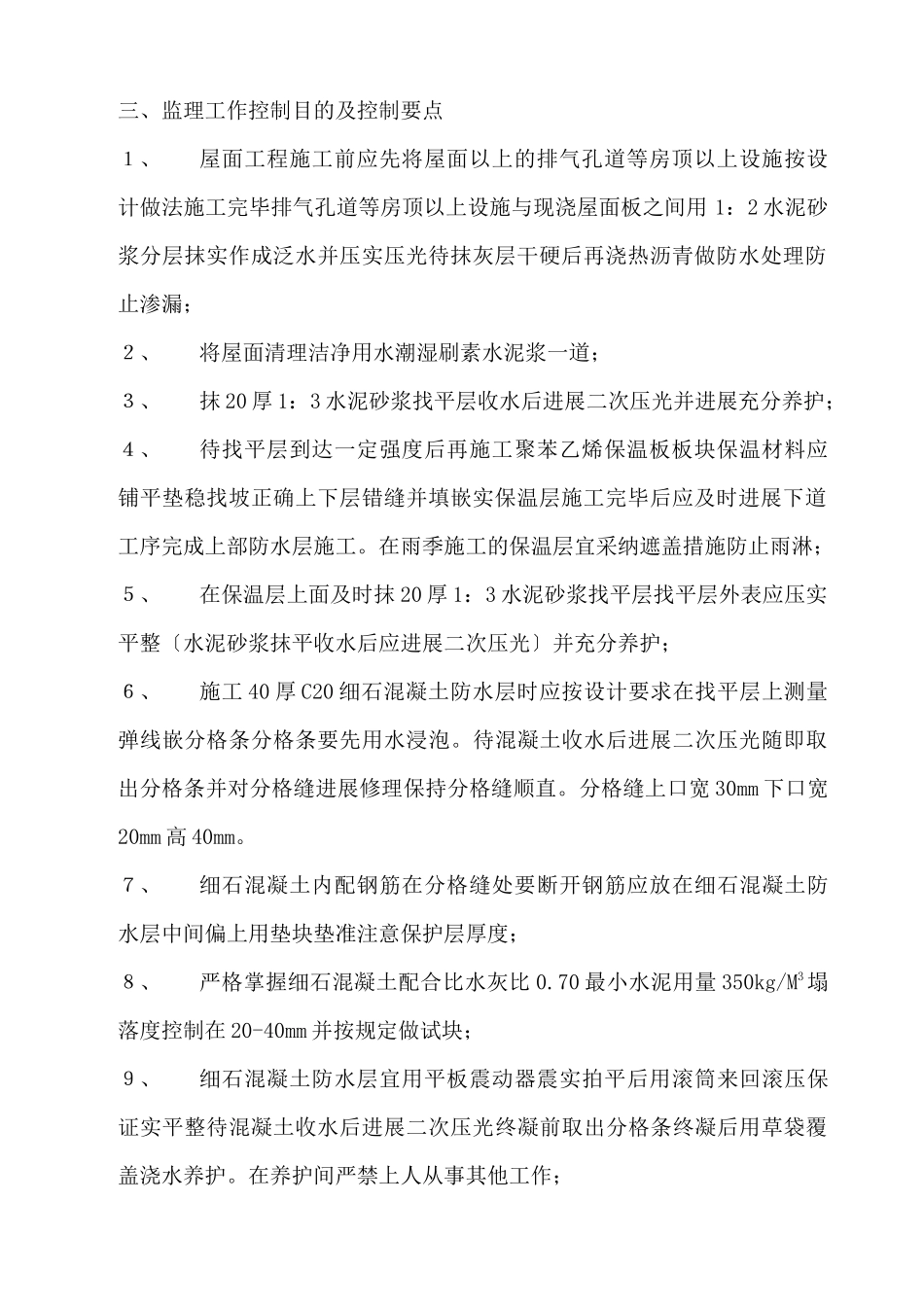 某住宅小区屋面工程监理实施细则_第3页