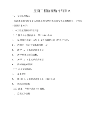 某住宅小区屋面工程监理实施细则
