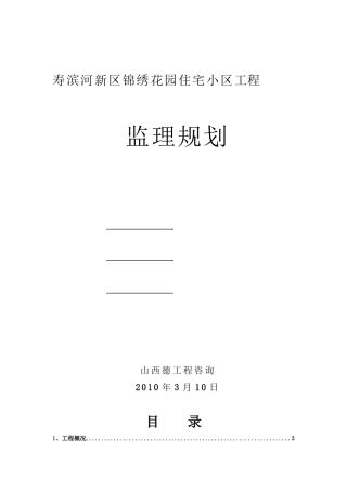 某住宅小区监理规划