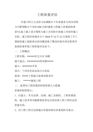 某住宅小区工程质量评估报告