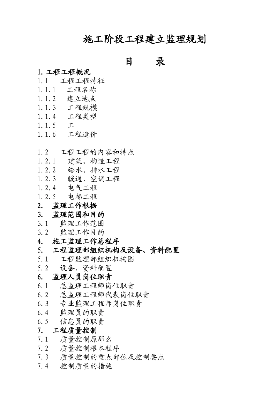 某住宅小区施工阶段工程建设监理规划_第2页