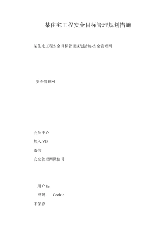 某住宅工程安全目标管理规划措施