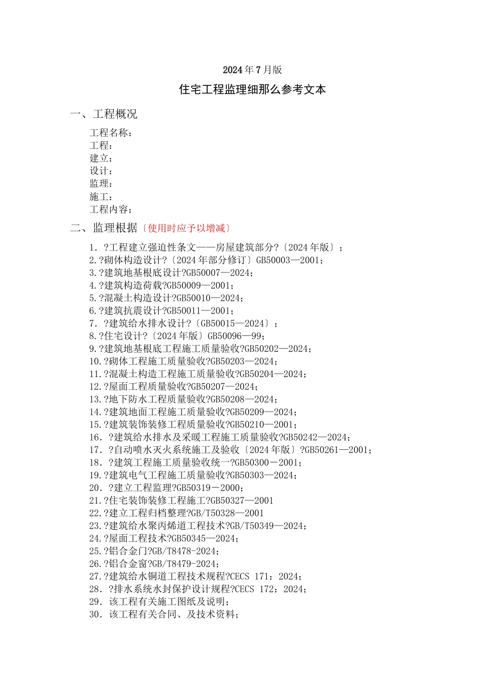 某住宅工程监理实施细则_第2页