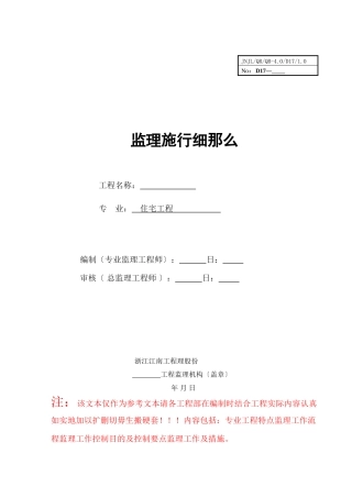 某住宅工程监理实施细则