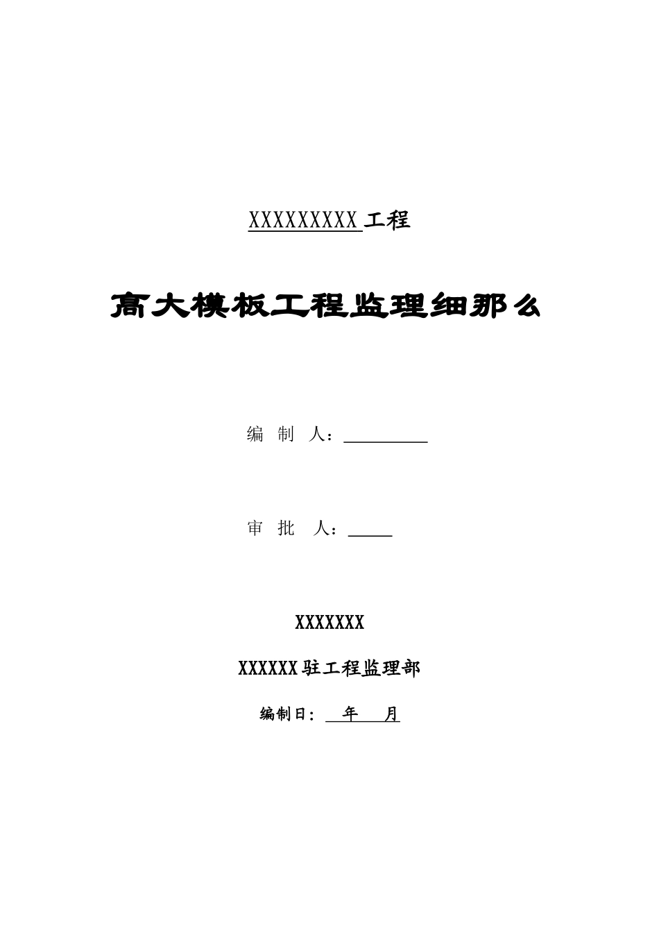 某住宅小区模板工程安全监理细则_第1页