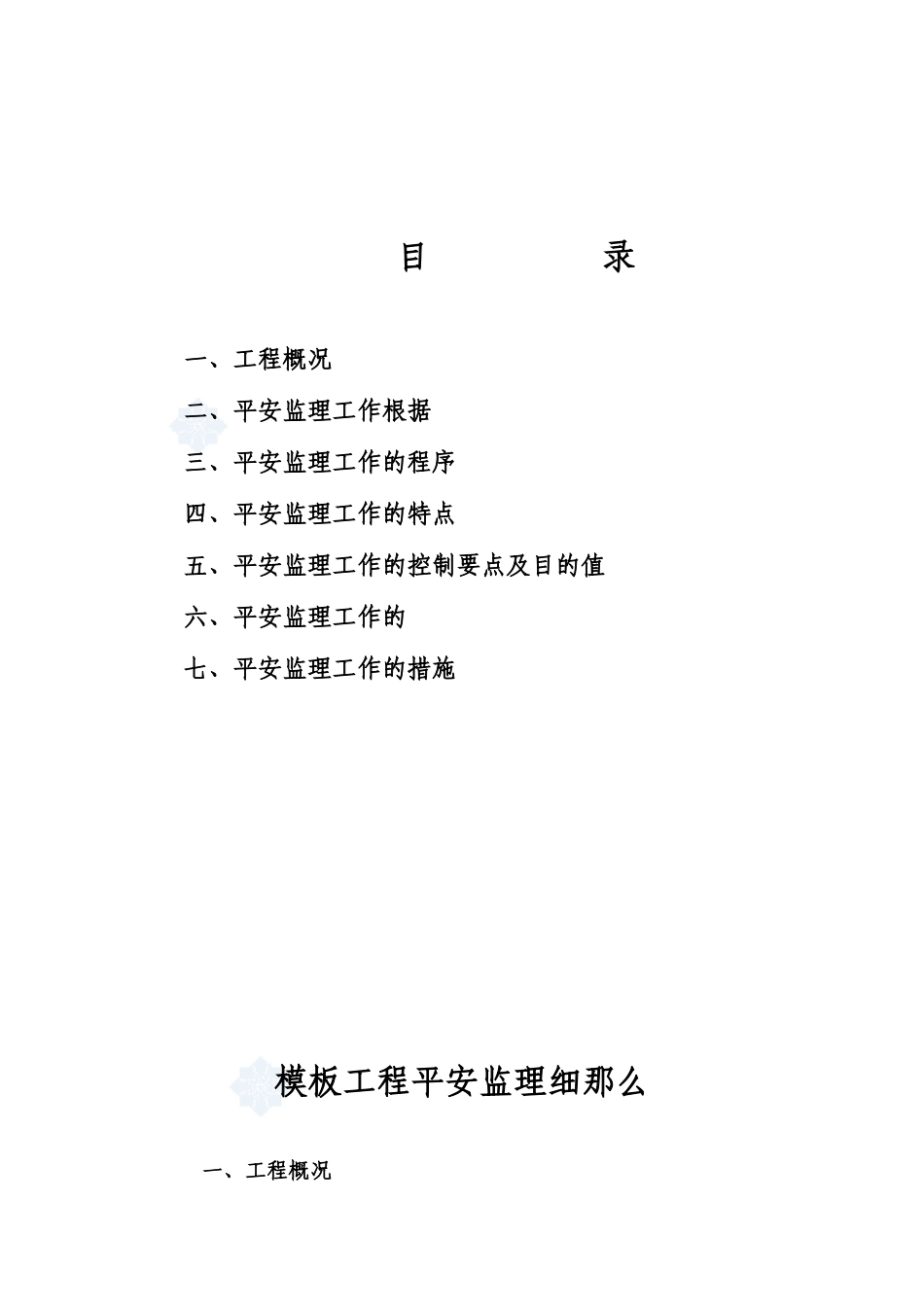 某住宅小区模板工程安全监理细则_第2页