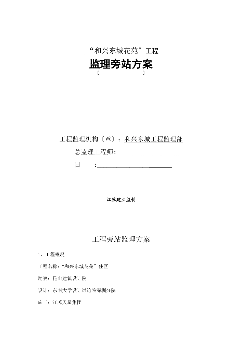 某住宅工程监理旁站方案_第1页