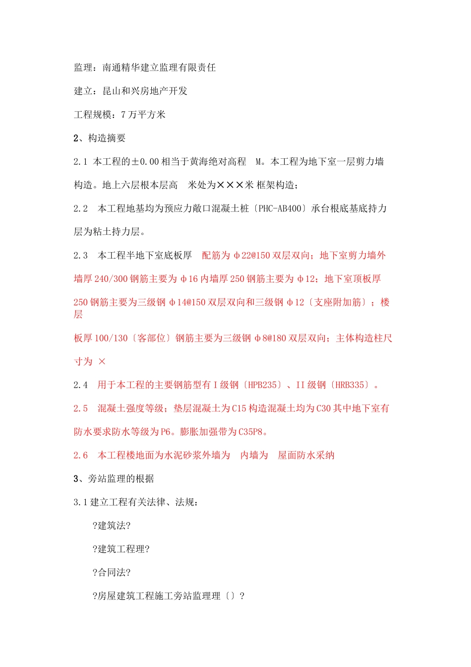 某住宅工程监理旁站方案_第2页