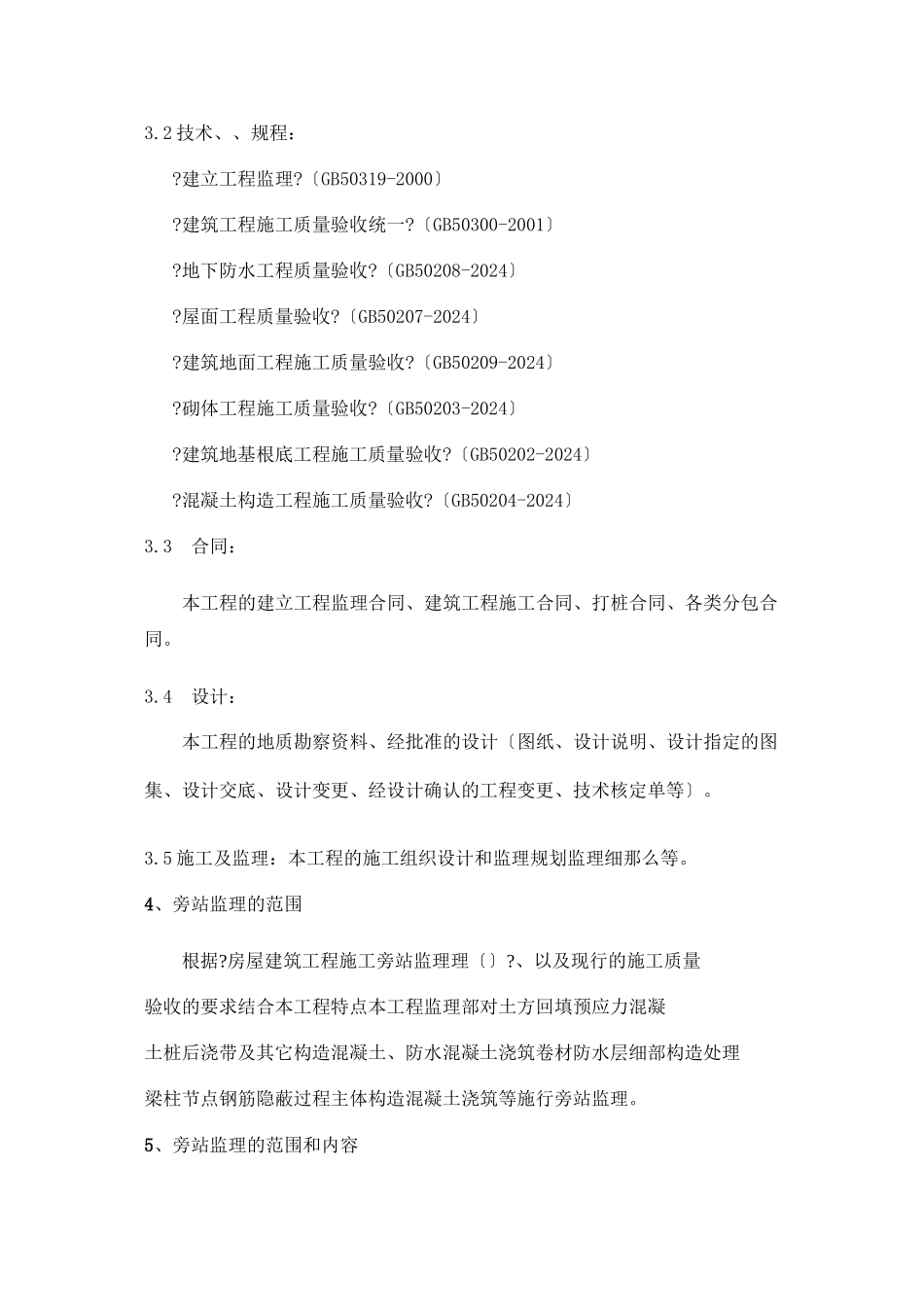 某住宅工程监理旁站方案_第3页