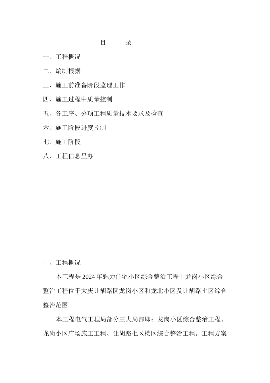 某住宅小区综合整治工程监理细则_第1页