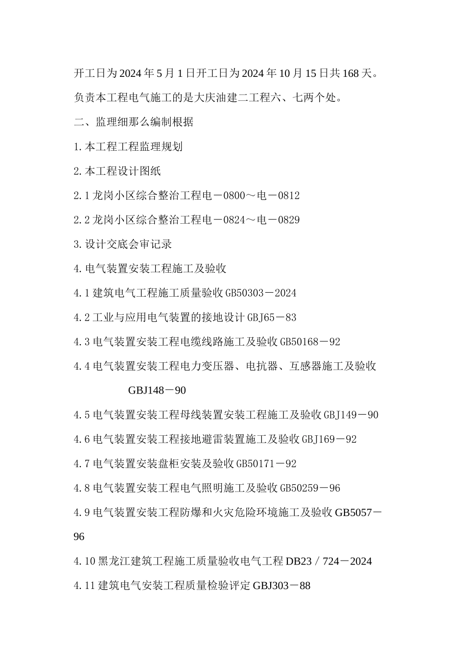 某住宅小区综合整治工程监理细则_第2页