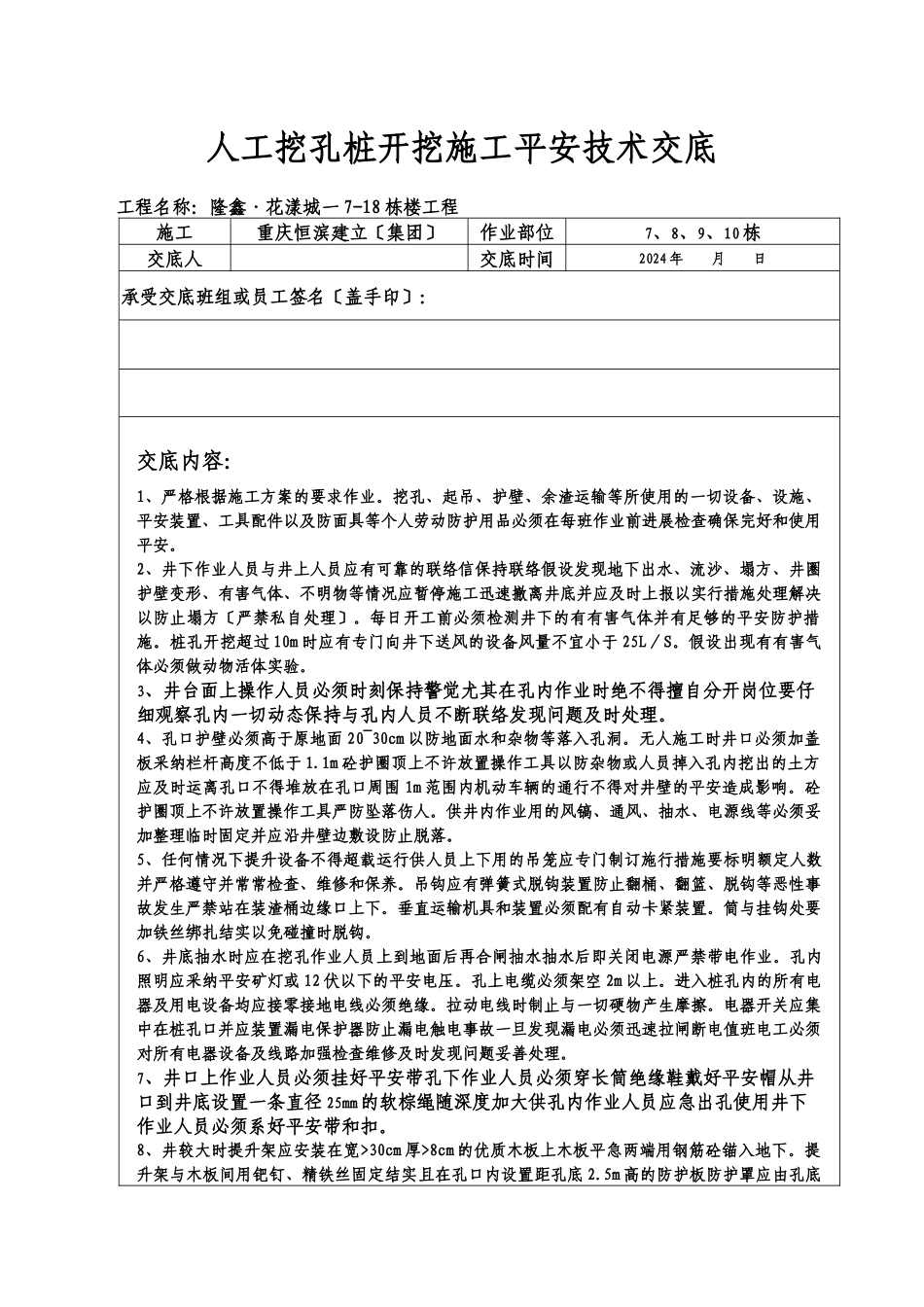 某住宅楼人工挖孔桩开挖施工安全技术交底_第1页