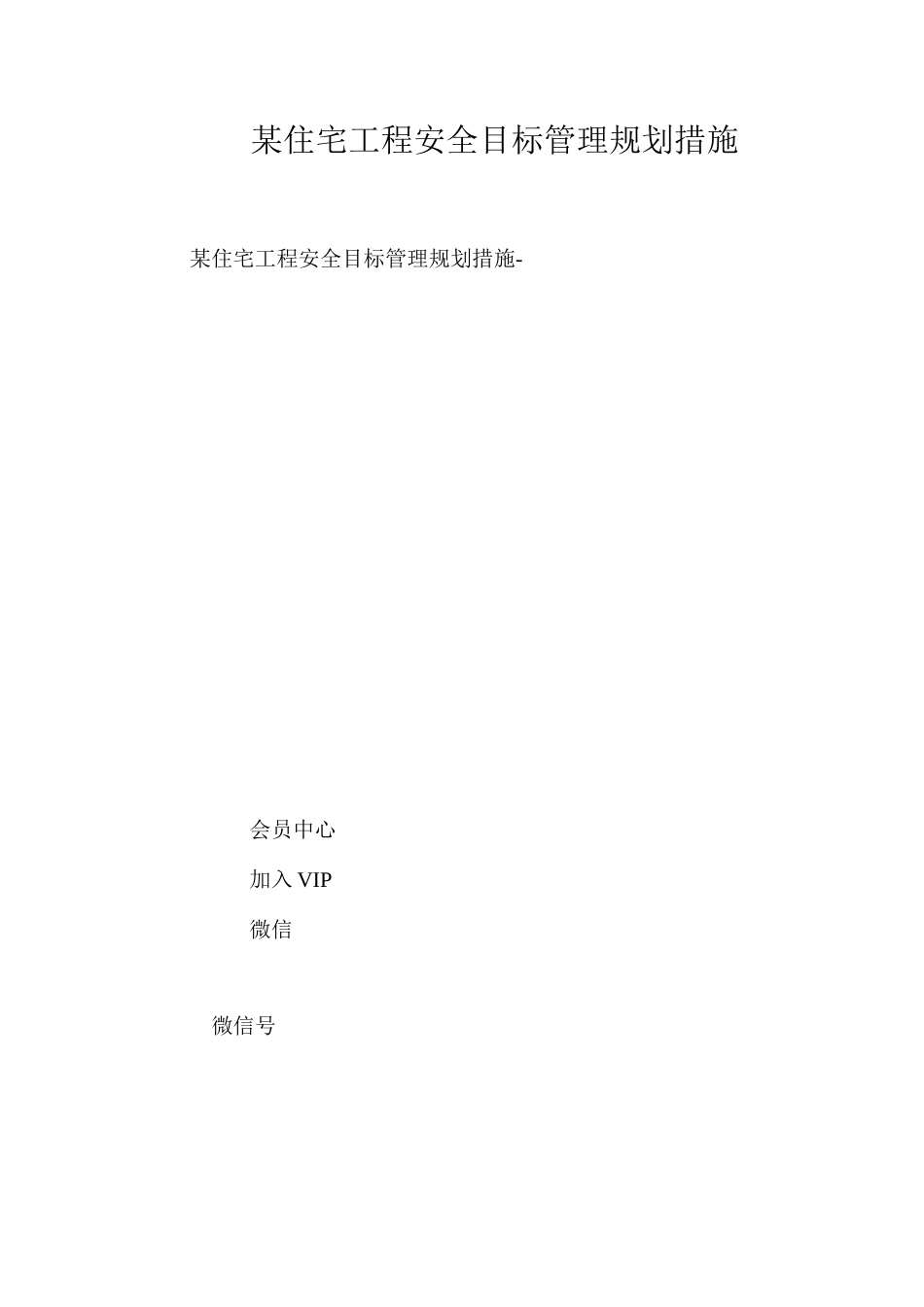 某住宅工程安全目标管理规划措施 _第1页