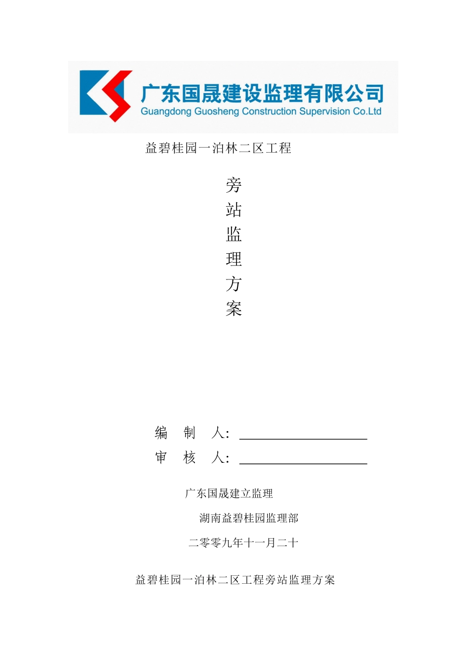 某住宅工程旁站监理方案_第1页